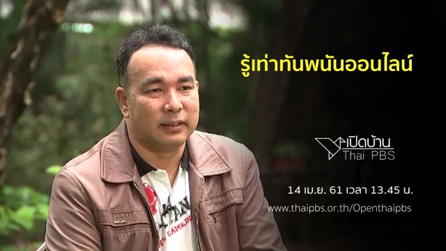 รู้เท่าทันพนันออนไลน์