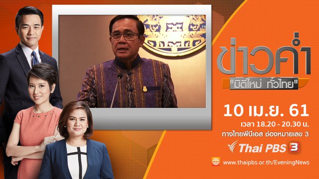 ประเด็นข่าว ( 10 เม.ย. 61)