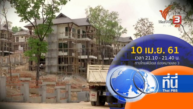 ประเด็นข่าว ( 10 เม.ย. 61)