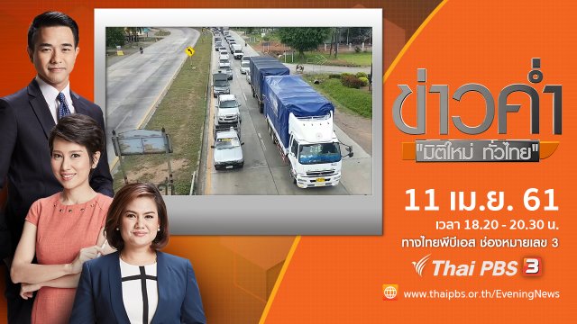 ประเด็นข่าว ( 11 เม.ย. 61)