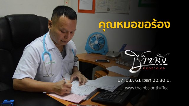 คุณหมอขอร้อง