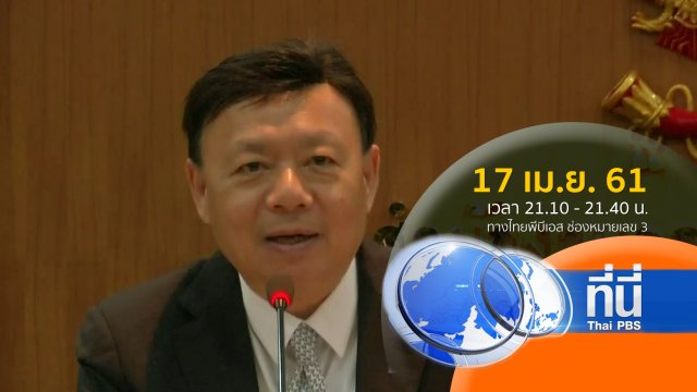 ประเด็นข่าว ( 17 เม.ย. 61)
