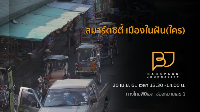 สมาร์ตซิตี้ เมืองในฝัน(ใคร)