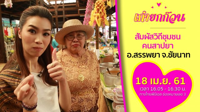 สัมผัสวิถีชุมชน คนสาปยา อ.สรรพยา จ.ชัยนาท