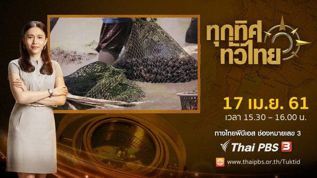 ประเด็นข่าว ( 17 เม.ย. 61)