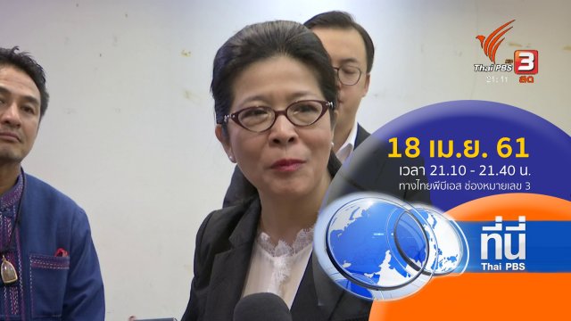 ประเด็นข่าว ( 18 เม.ย. 61)