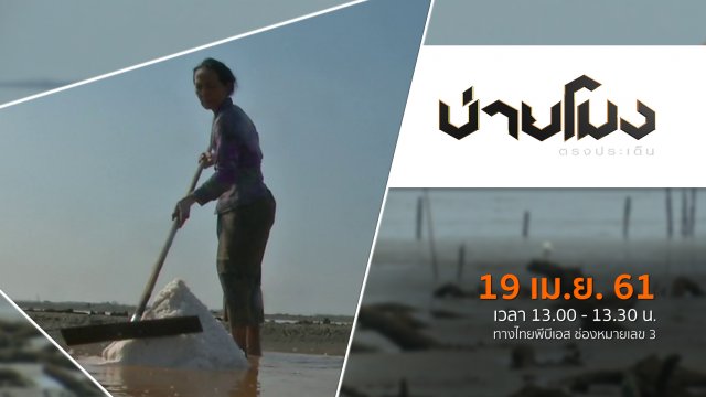 ประเด็นข่าว ( 19 เม.ย. 61)