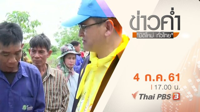 ประเด็นข่าว ( 4 ก.ค. 61)