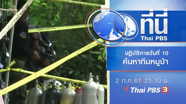 ประเด็นข่าว ( 2 ก.ค. 61)