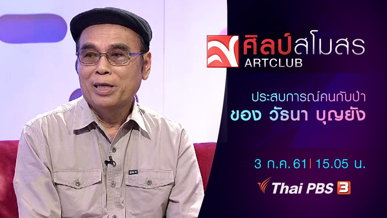 ศิลป์สโมสร - ประสบการณ์คนกับป่าของ วัธนา บุญยัง