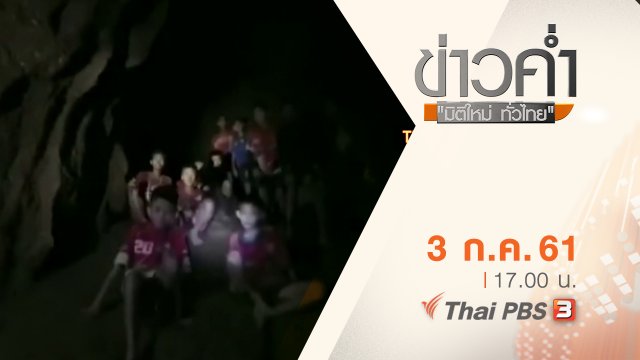 ประเด็นข่าว ( 3 ก.ค. 61)