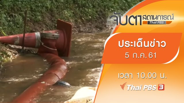 ประเด็นข่าว (5 ก.ค. 61)