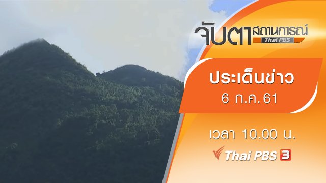 ประเด็นข่าว (6 ก.ค. 61)