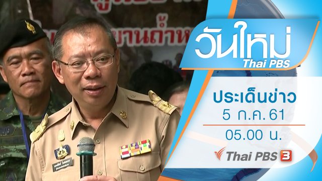 ประเด็นข่าว (5 ก.ค. 61)