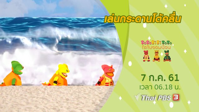 เล่นกระดานโต้คลื่น