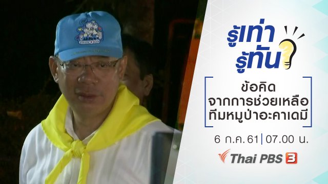 ข้อคิดจากการช่วยเหลือทีมหมูป่าอะคาเดมี