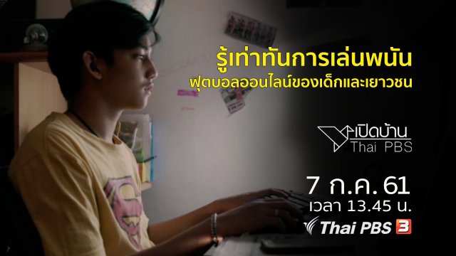 รู้เท่าทันการเล่นพนันฟุตบอลออนไลน์ของเด็กและเยาวชน