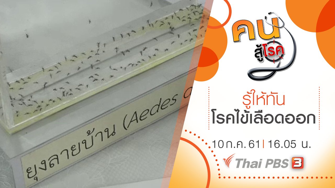 คนสู้โรค - รู้ให้ทันโรคไข้เลือดออก, แช่น้ำแร่ อโรคยาศาล โป่งคำราม
