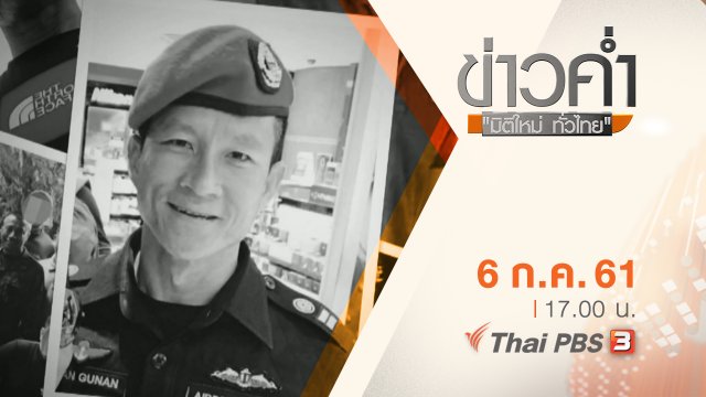 ประเด็นข่าว ( 6 ก.ค. 61)