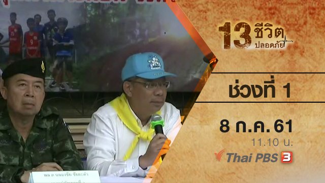 ช่วงที่ 1 (8 ก.ค. 61)