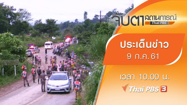 ประเด็นข่าว (9 ก.ค. 61)