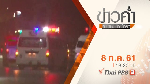 ประเด็นข่าว ( 8 ก.ค. 61)