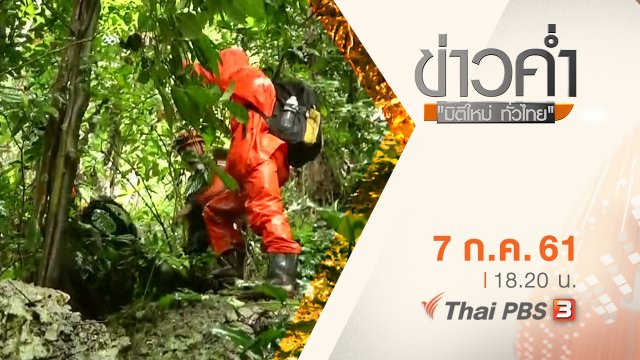 ประเด็นข่าว ( 7 ก.ค. 61)