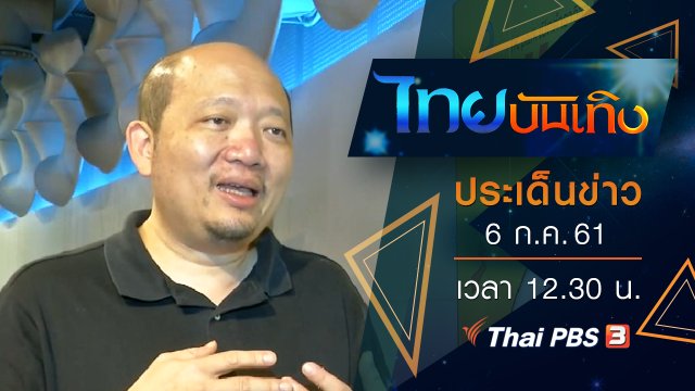 ประเด็นข่าว (6 ก.ค. 61)