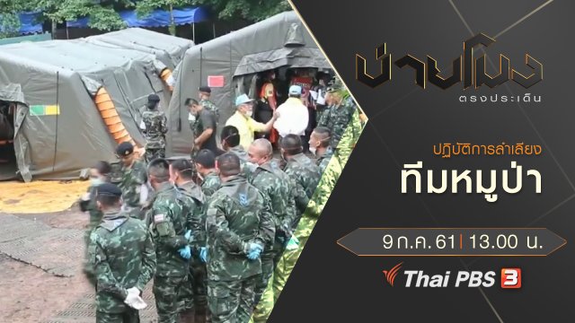 ประเด็นข่าว ( 9 ก.ค. 61)