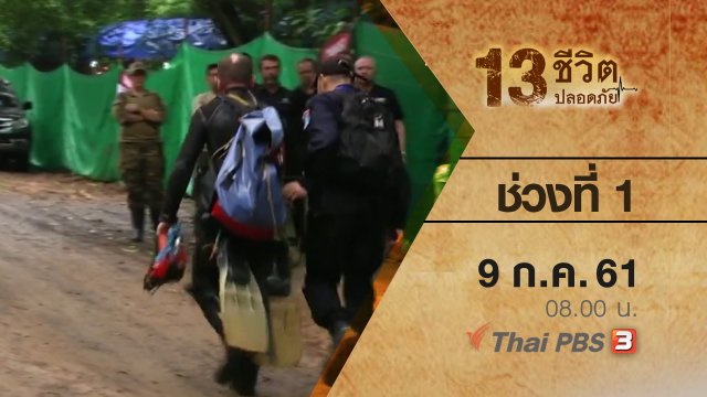 ช่วงที่ 1 (9 ก.ค. 61)