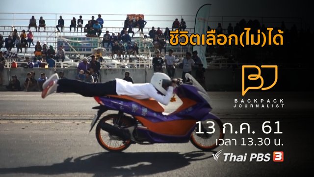 ชีวิตเลือก(ไม่)ได้