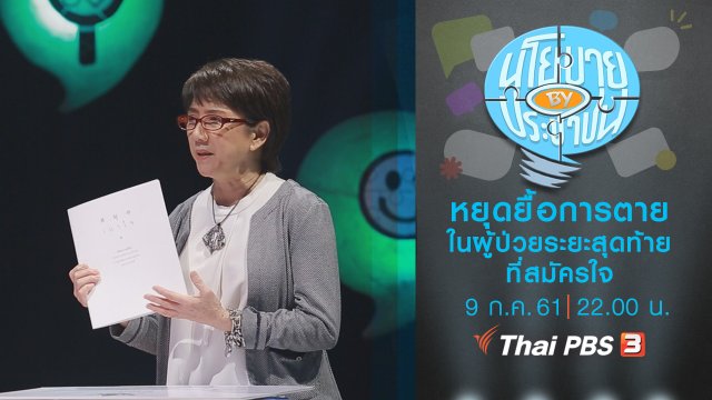 หยุดยื้อการตายในผู้ป่วยระยะสุดท้ายที่สมัครใจ