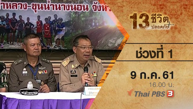 ช่วงที่ 2 (9 ก.ค. 61)