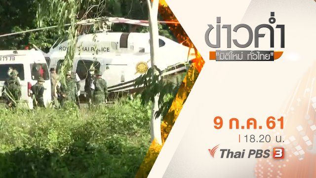 ประเด็นข่าว ( 9 ก.ค. 61)