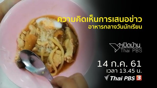 ความคิดเห็นต่อการนำเสนอข่าวความผิดปกติอาหารกลางวันนักเรียน