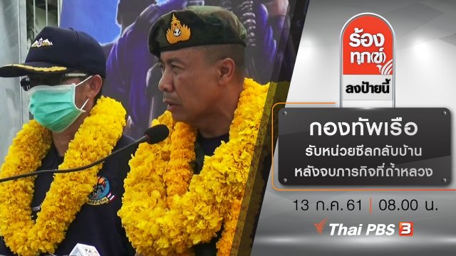 กองทัพเรือรับหน่วยซีลกลับบ้านหลังจบภารกิจที่ถ้ำหลวง