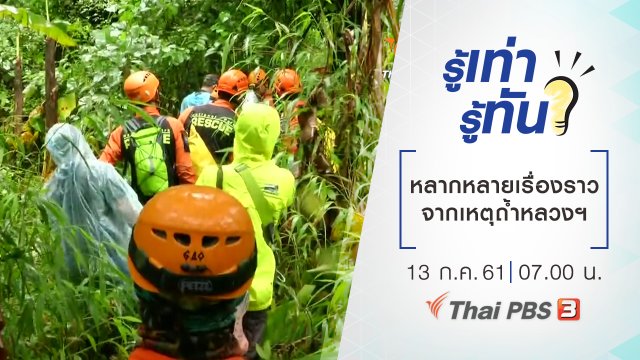 หลากหลายเรื่องราวจากเหตุถ้ำหลวงฯ