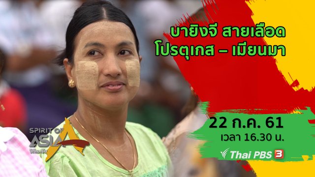 บายิงจี สายเลือดโปรตุเกส – เมียนมา