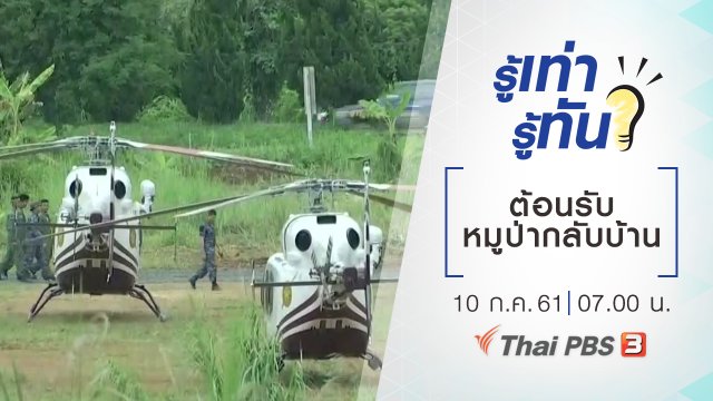 ต้อนรับหมูป่ากลับบ้าน