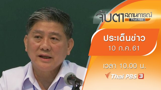 ประเด็นข่าว (10 ก.ค. 61)