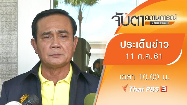 ประเด็นข่าว (11 ก.ค. 61)