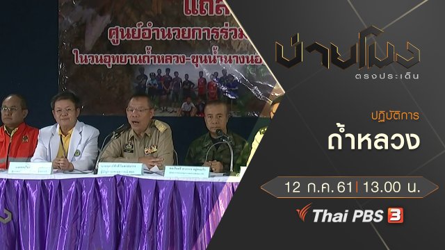 ประเด็นข่าว ( 12 ก.ค. 61)