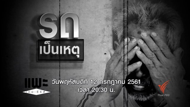 รถเป็นเหตุ