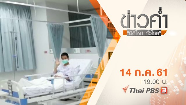 ประเด็นข่าว ( 14 ก.ค. 61)