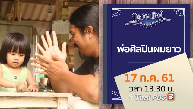 พ่อศิลปินผมยาว
