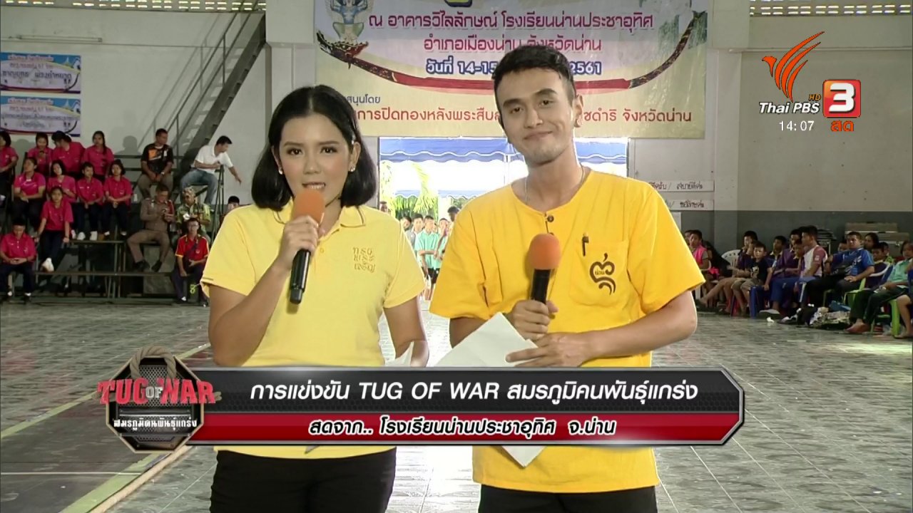 Tug of War สมรภูมิคนพันธุ์แกร่ง - การแข่งขันชักกะเย่อ : สนามที่ 4 จ.น่าน