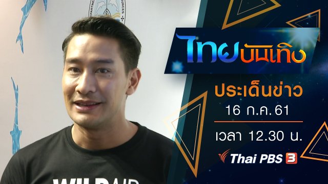 ประเด็นข่าว (16 ก.ค. 61)