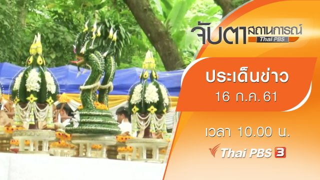 ประเด็นข่าว (16 ก.ค. 61)