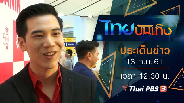 ประเด็นข่าว (13 ก.ค. 61)