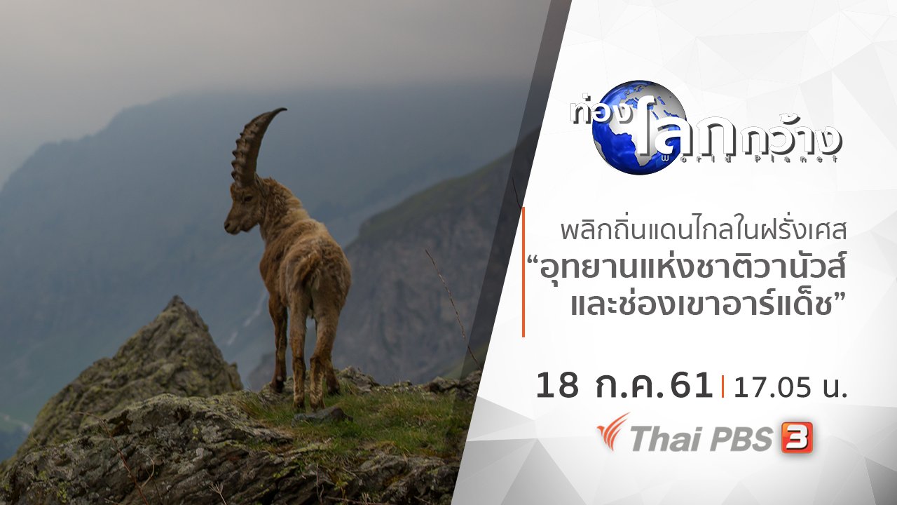 ท่องโลกกว้าง - พลิกถิ่นแดนไกลในฝรั่งเศส ตอน อุทยานแห่งชาติวานัวส์ และช่องเขาอาร์แด็ช